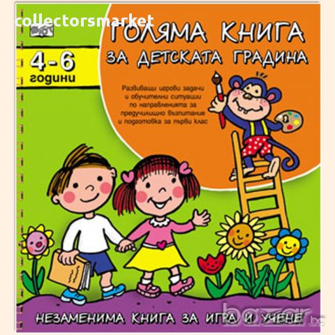 Голяма книга за детската градина. За деца от 4 до 6 години 