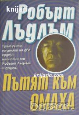 Пътят към Омаха 