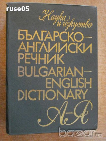 Книга "Българско-английски речник - Т.Атанасова" - 1024 стр.