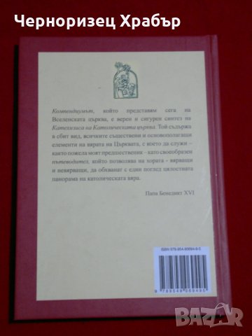 Катехизис на Католическата църква, снимка 8 - Художествена литература - 23066040