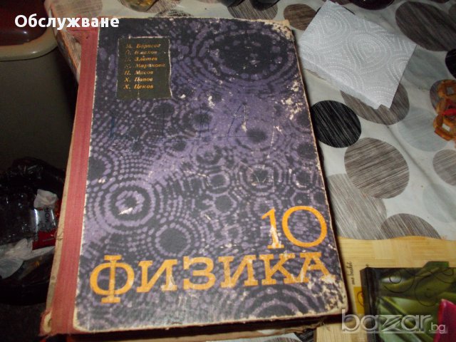 "Физика за 10 клас" 💥, снимка 1 - Специализирана литература - 17579528