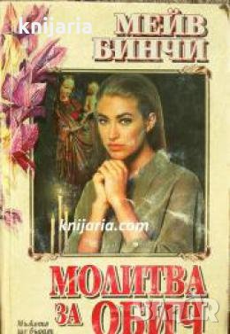 Поредица Съвременни романи номер 9: Молитва за обич 