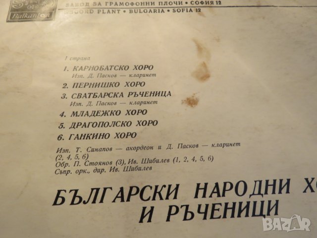 грамофонна плоча народна Български народни хора и ръченици BHA 1578   -изд. 80те години, снимка 4 - Грамофонни плочи - 25162976