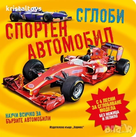 Сглоби спортен автомобил - Научи повече за бързите автомобили, снимка 1