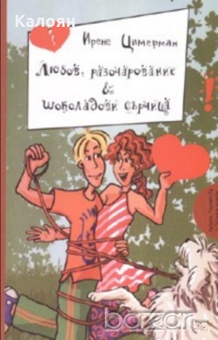 Ирене Цимерман - Любов, разочарование и шоколадови сърчица