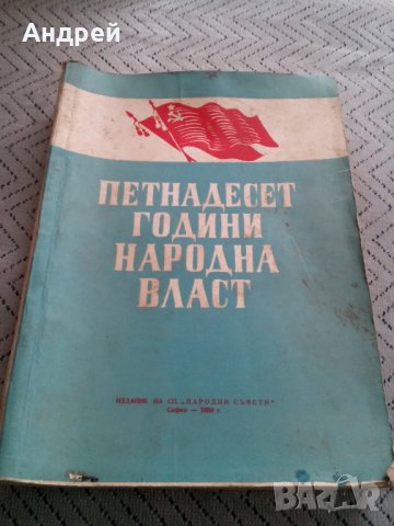 Книга,четиво Петнадесет Години Народна Власт
