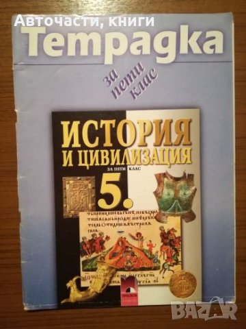 Тетрадка по История и цивилизация за 5 клас - Просвета, снимка 1 - Учебници, учебни тетрадки - 25303798