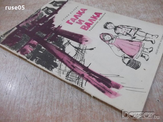Книга "Галка и Валка - Лилия Вълева" - 16 стр., снимка 7 - Художествена литература - 19173936