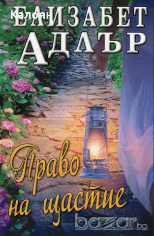 Елизабет Адлър - Право на щастие