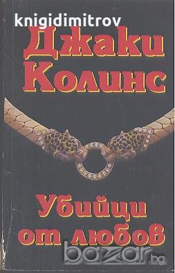 Убийци от любов.  Джаки Колинс, снимка 1 - Художествена литература - 19141556