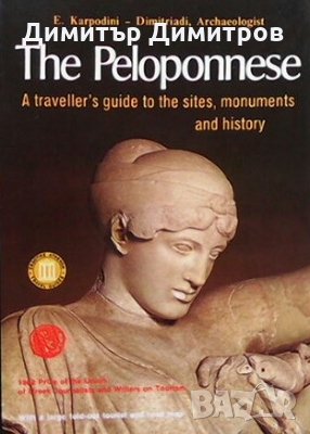The Reloponnese E. Karpodini, снимка 1 - Енциклопедии, справочници - 25254982