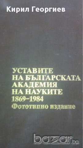 Уставите на Българската академия на науките 1869-1984 г.  Николай Тодоров