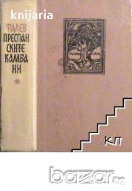 Железният светилник книга втора: Преспанските камбани , снимка 1 - Художествена литература - 18232297