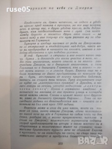 Книга "Трима на бумел - Джером К. Джером" - 208 стр. - 1, снимка 5 - Художествена литература - 23244822