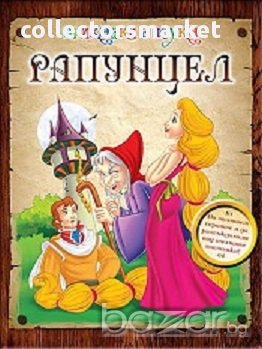 Рапунцел/ Приказки с поука, снимка 1 - Детски книжки - 16343525