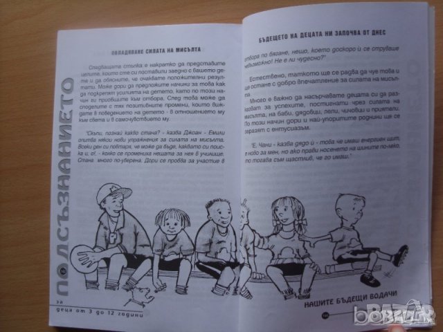 Подсъзнанието може всичко за деца от 3 до 12 г Джон Кехоу, снимка 2 - Специализирана литература - 23447244