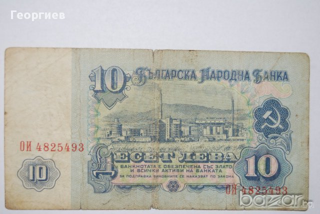 10 лева 1974 България 7цифри, снимка 1 - Нумизматика и бонистика - 10161149