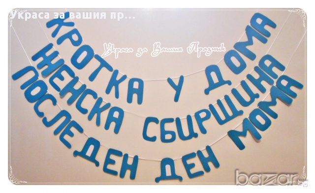 надпис за моминско парти, снимка 1