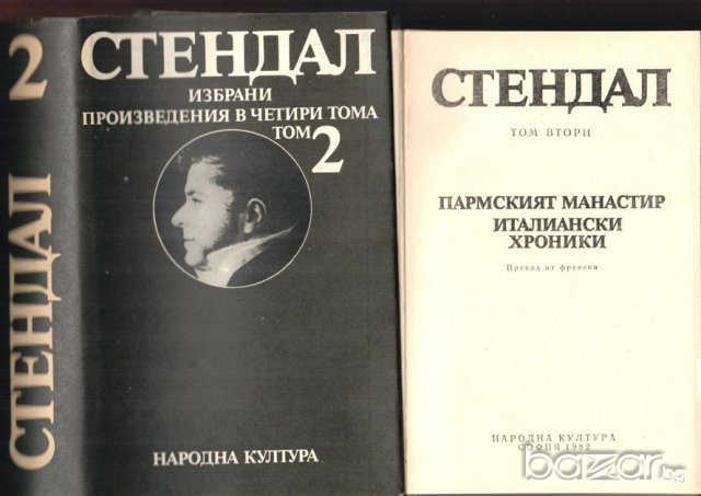 Стендал 1,2,3 и 4 том, Ванина Ванини, снимка 2 - Художествена литература - 8207324