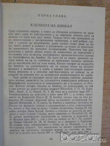 Книга "Анибал - Иля Карабльов" - 408 стр., снимка 4 - Художествена литература - 7918351