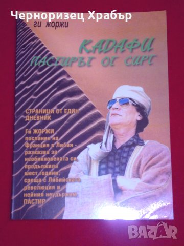 Кадафи: Пастирът от Сирт , снимка 6 - Специализирана литература - 24387297