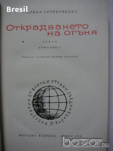 романи  Библиотека Факел Библиотека Галактика, снимка 7 - Художествена литература - 16173594