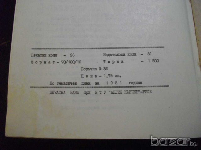 Книга "Съпротивление на материалите - Ю. Стойчев" - 416 стр., снимка 2 - Специализирана литература - 7829123