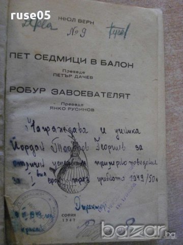Книга "Пет седмици в балон-Робур завоевателят-Ж.Верн"-360стр