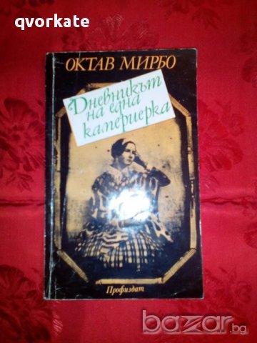 Дневникът на една камериерка-Октав Мирбо, снимка 1 - Художествена литература - 16713224