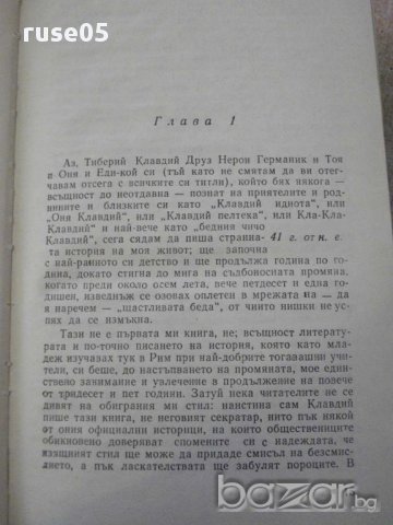 Книга "Клавдий - Робърт Грейвз" - 976 стр., снимка 5 - Художествена литература - 15155765