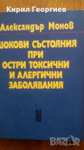 Шокови състояния при остри токсични и алергични състояния , снимка 1 - Специализирана литература - 21673259