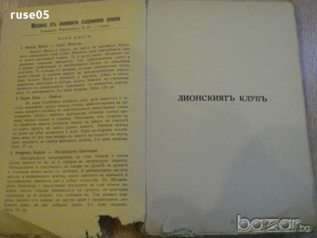 Книга ''Лионският клубъ - Жорж Дюамел'' - 203 стр., снимка 2 - Художествена литература - 8266808