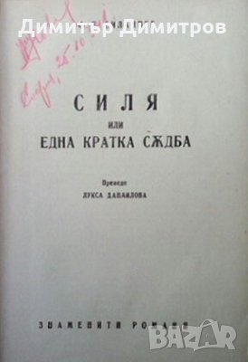 Силя, или една кратка съдба Франс Емил Силанпее