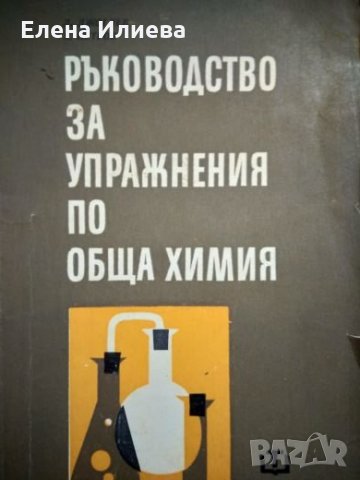Ръководство за упражнения по обща химия - Д. Джоглев
