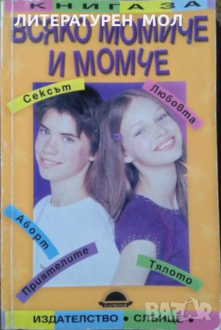 Книга за всяко момиче и момче, Рут Уестхаймер 2005 г., снимка 1 - Други - 26009300