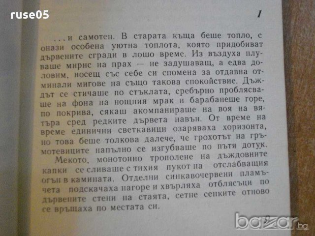 Книга "Червей под есенен вятър - Любомир Николов" - 190 стр., снимка 4 - Художествена литература - 8302389