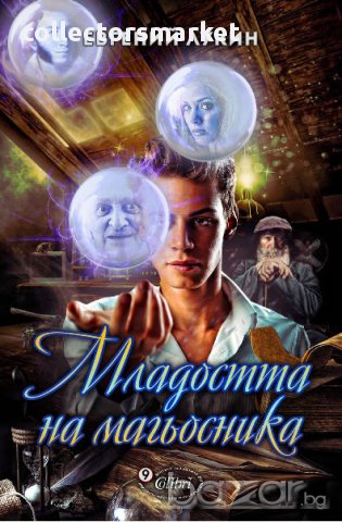 Младостта на магьосника