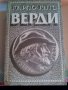 КАРЛО ГАТА-ВЕРДИ, снимка 1 - Художествена литература - 9241388