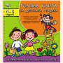 Голяма книга за детската градина. За деца от 4 до 6 години , снимка 1 - Детски книжки - 14680385