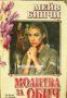 Поредица Съвременни романи: Молитва за обич , снимка 1 - Други - 24419865