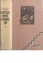 Железният светилник книга втора: Преспанските камбани , снимка 1 - Художествена литература - 18232297