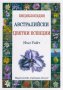 Енциклопедия Австралийски цветни есенции, снимка 1 - Енциклопедии, справочници - 14623844
