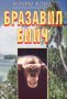 Бразавил бийч, снимка 1 - Художествена литература - 17085533