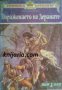 Хроника на Дерините книга 2: Поражението на Дерините , снимка 1 - Художествена литература - 17680198