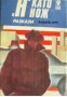 Н като нож: Криминални разкази , снимка 1 - Други - 19456388