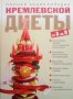 Полная энциклопедия кремлевской диеты от А до Я О. В. Белякова