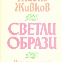 Светли образи, снимка 1 - Художествена литература - 24595853