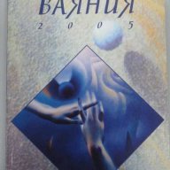 Български фантастични ваяния — 2005, снимка 1 - Художествена литература - 15352581