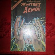 Жълтият демон-Едгар Уолъс, снимка 1 - Художествена литература - 16543479