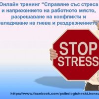 Онлайн тренинг "Справяне със стреса и напрежението на работното място" , снимка 1 - Други курсове - 23933722